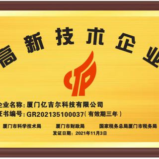 2021國(guó)家高新技術(shù)企業(yè)